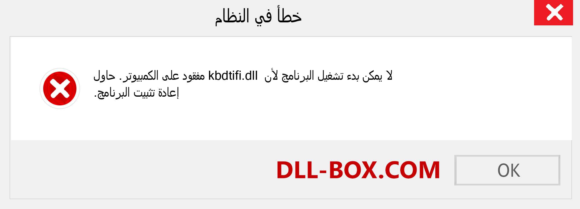 ملف kbdtifi.dll مفقود ؟. التنزيل لنظام التشغيل Windows 7 و 8 و 10 - إصلاح خطأ kbdtifi dll المفقود على Windows والصور والصور